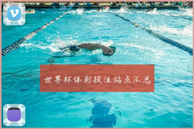世界杯体彩投注站点汇总
