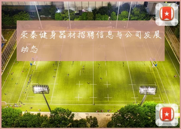荣泰健身器材招聘信息与公司发展动态