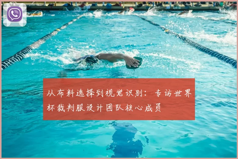 从布料选择到视觉识别：专访世界杯裁判服设计团队核心成员