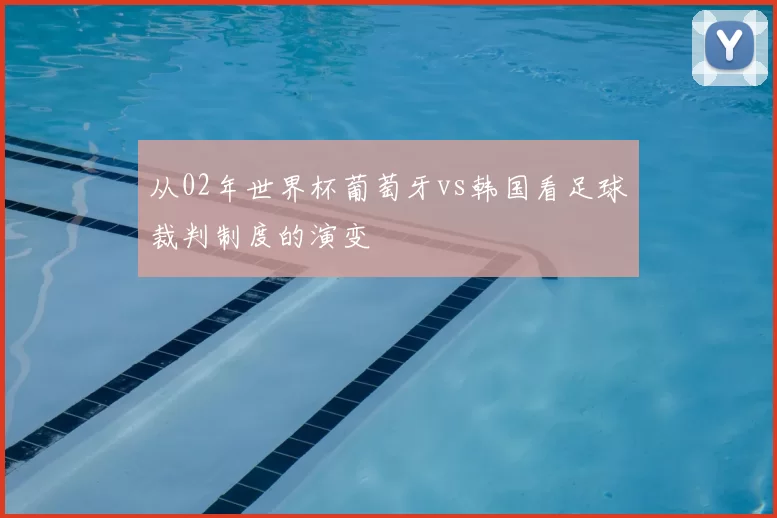 从02年世界杯葡萄牙vs韩国看足球裁判制度的演变