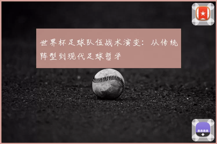 世界杯足球队伍战术演变：从传统阵型到现代足球哲学