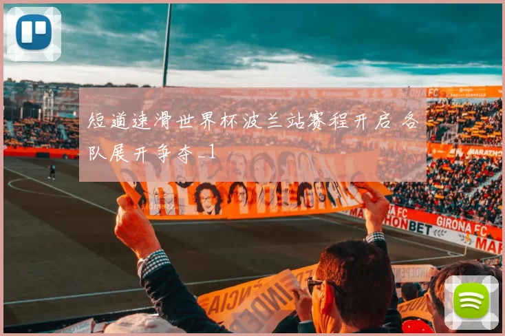 短道速滑世界杯波兰站赛程开启 各队展开争夺_1
