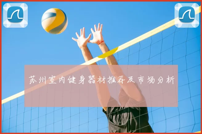 苏州室内健身器材推荐及市场分析
