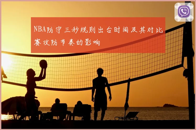 NBA防守三秒规则出台时间及其对比赛攻防节奏的影响