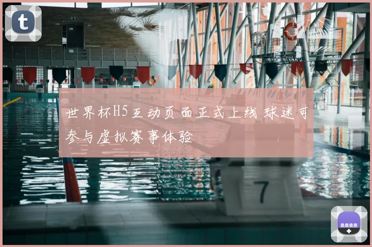 世界杯H5互动页面正式上线 球迷可参与虚拟赛事体验