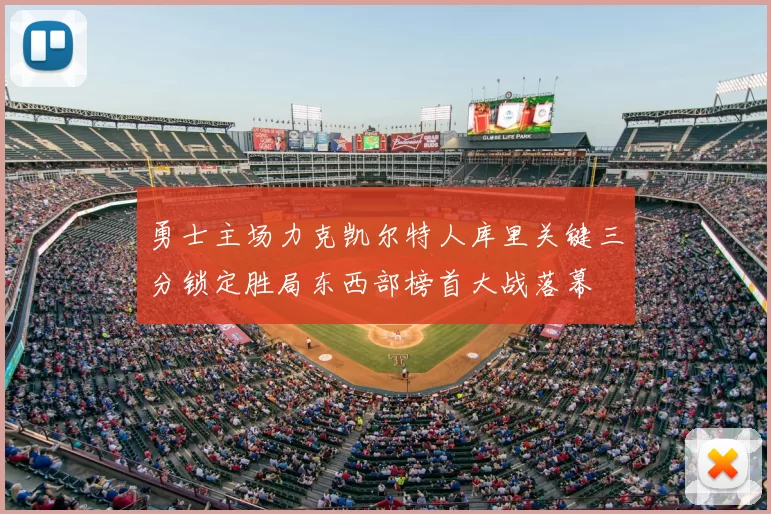 勇士主场力克凯尔特人库里关键三分锁定胜局东西部榜首大战落幕