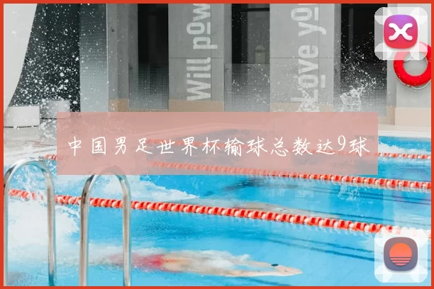 中国男足世界杯输球总数达9球