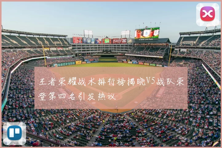 王者荣耀战术排行榜揭晓V5战队荣登第四名引发热议