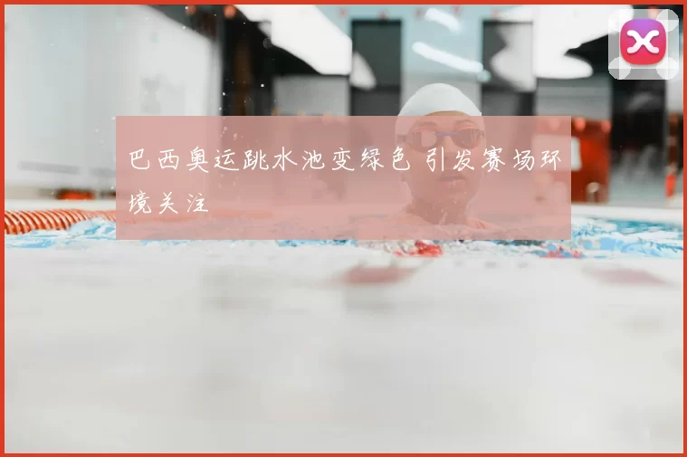 巴西奥运跳水池变绿色 引发赛场环境关注