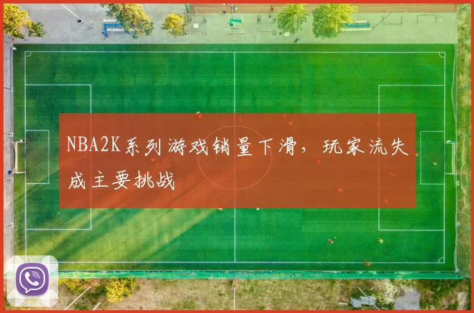 NBA2K系列游戏销量下滑，玩家流失成主要挑战