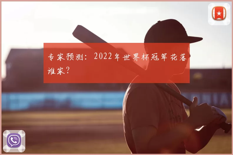 专家预测：2022年世界杯冠军花落谁家？