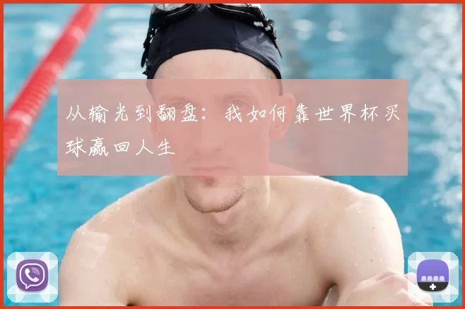 从输光到翻盘:我如何靠世界杯买球赢回人生