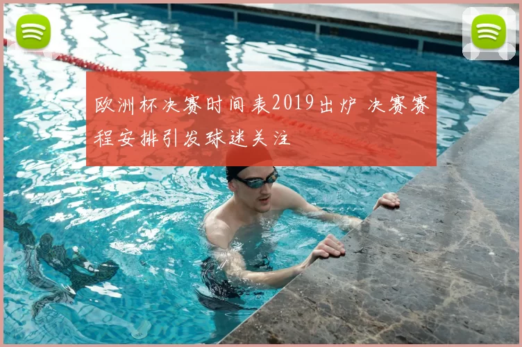 欧洲杯决赛时间表2019出炉 决赛赛程安排引发球迷关注