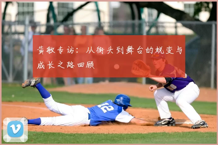 黄敏专访：从街头到舞台的蜕变与成长之路回顾
